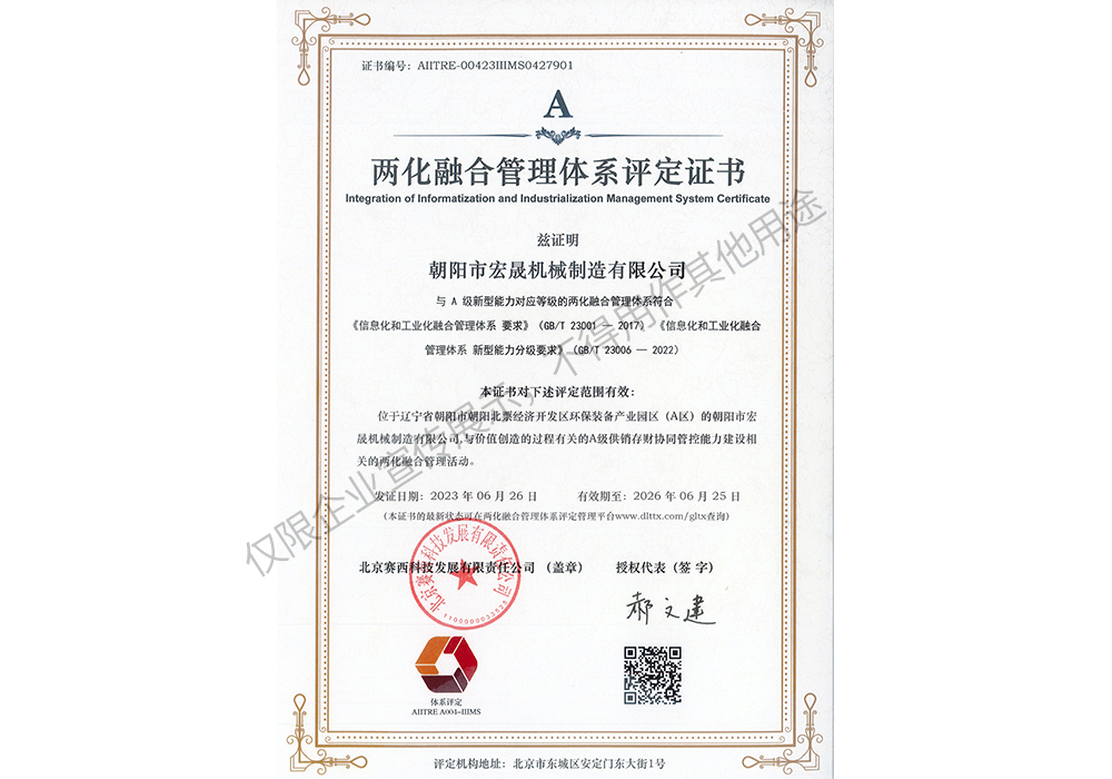 兩化融合管理體系評定證書